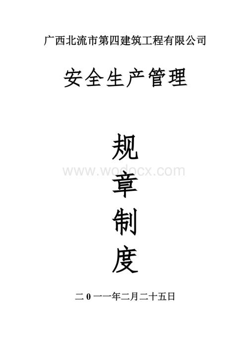 安全生产管理规章制度.doc