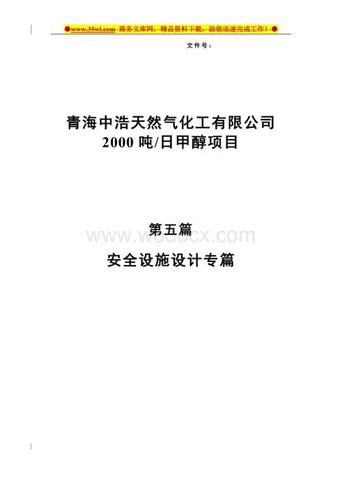 ZH天然气化工公司2000吨日甲醇项目安全设施设计方案.doc