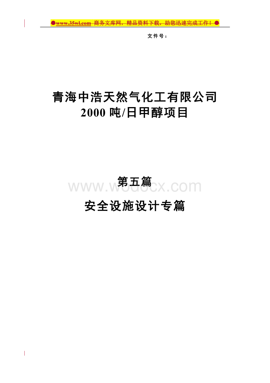 ZH天然气化工公司2000吨日甲醇项目安全设施设计方案.doc_第1页