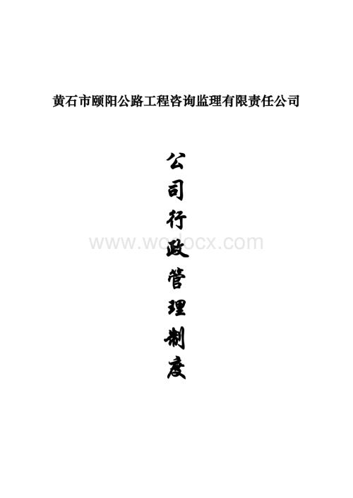 公司行政管理制度.doc