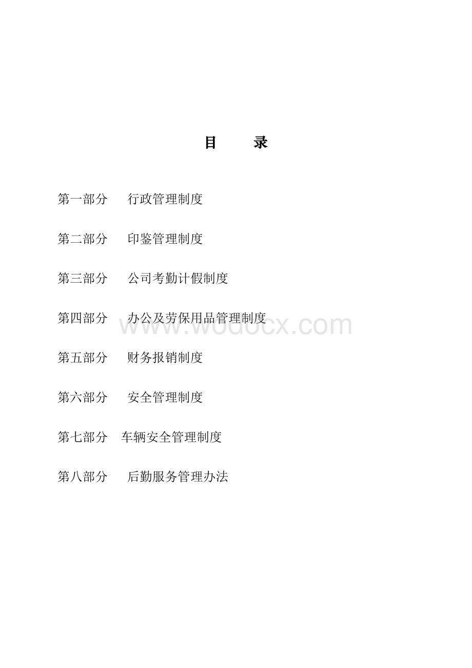 公司行政管理制度.doc_第2页