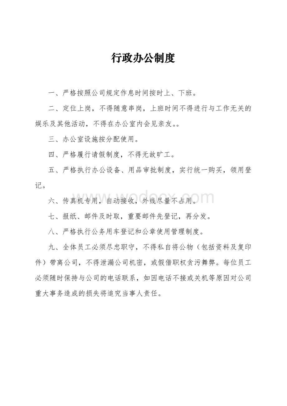 公司行政管理制度.doc_第3页