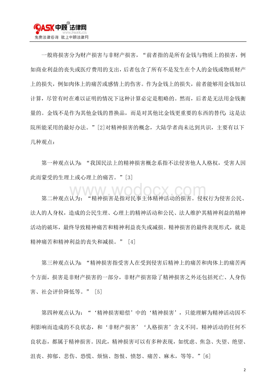 浅析我国精神损害赔偿制度完善.doc_第2页