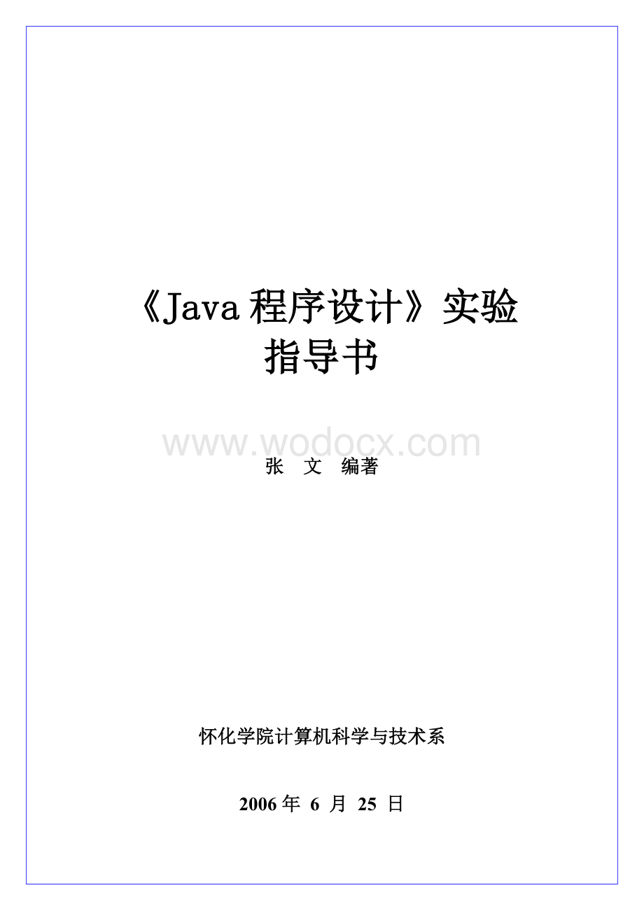 《Java程序设计》实验指导书.doc_第1页