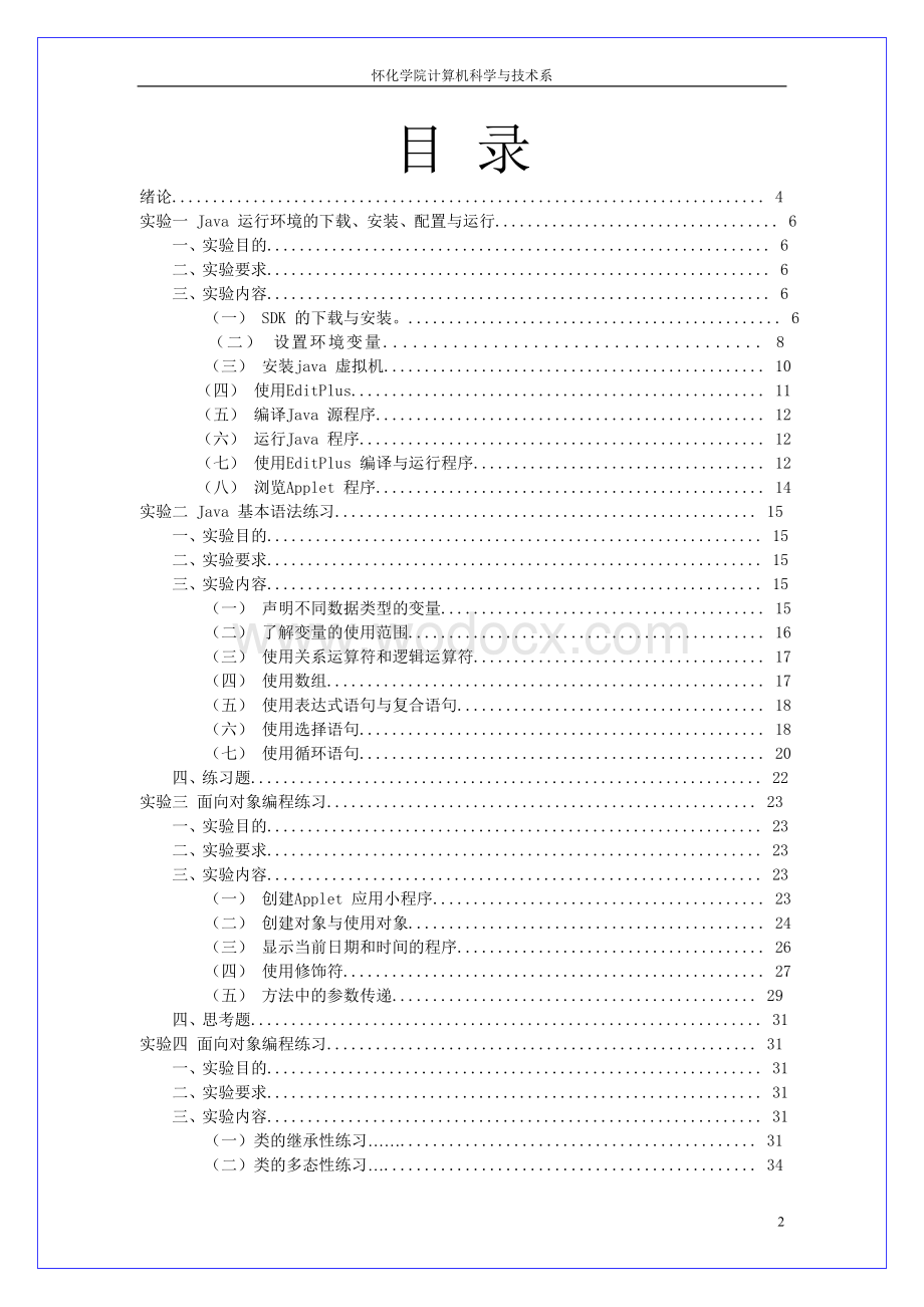 《Java程序设计》实验指导书.doc_第2页