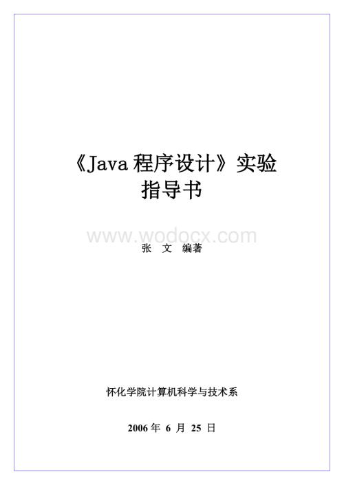 《Java程序设计》实验指导书.doc