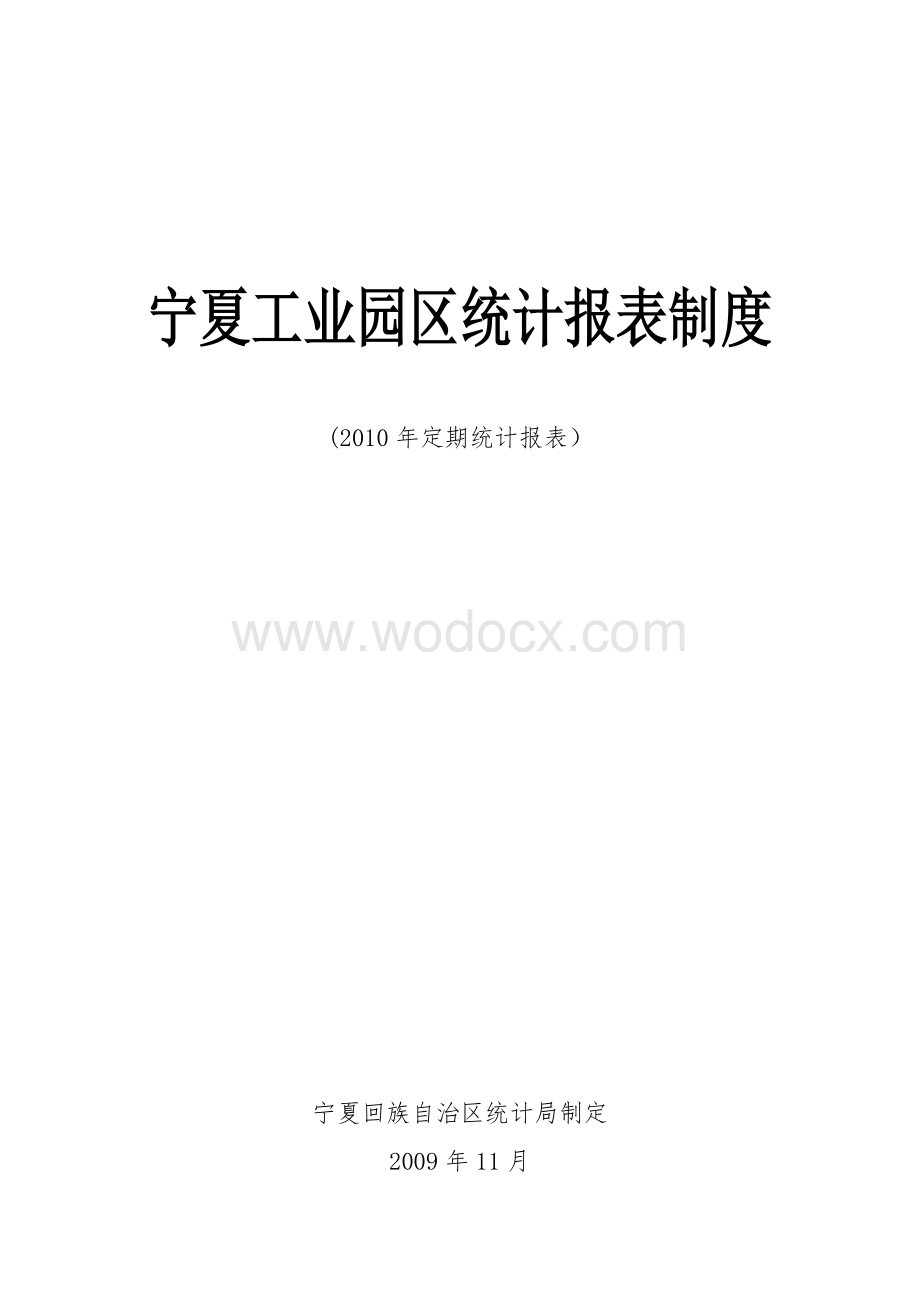 宁夏工业园区统计报表制度.doc_第1页