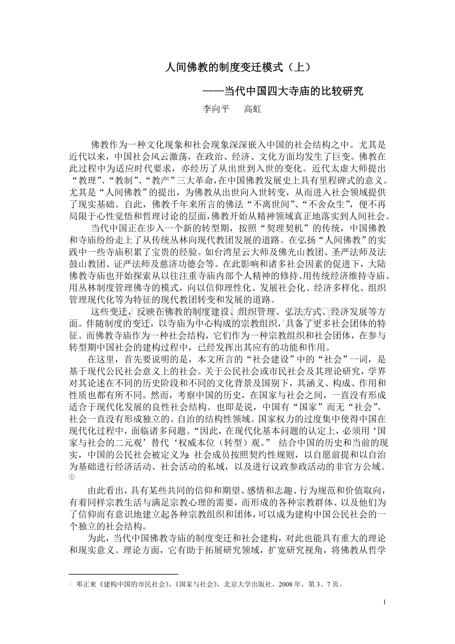 人间佛教的制度变迁模式（上）——当代中国四大寺庙的比较研究.doc_第1页