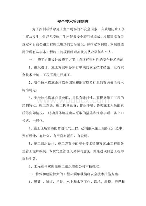 安全技术管理制度.doc