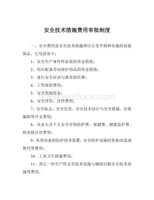 安全技术措施费用审批制度.doc