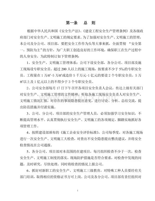 安全生产、文明施工管理制度.doc