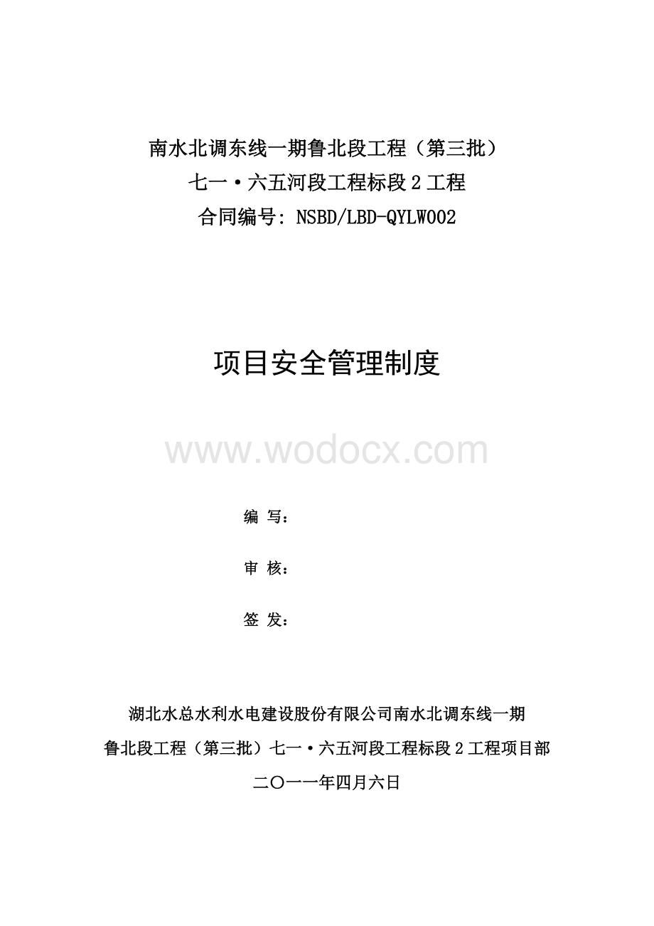 水利工程建设项目安全管理制度.doc_第1页