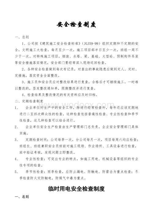 安全检查制度.doc