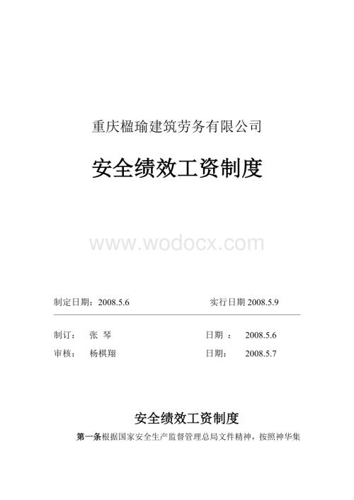 安全绩效工资制度.doc