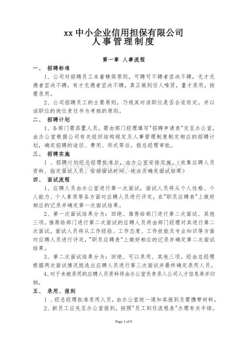 信用担保有限公司人事管理制度.doc