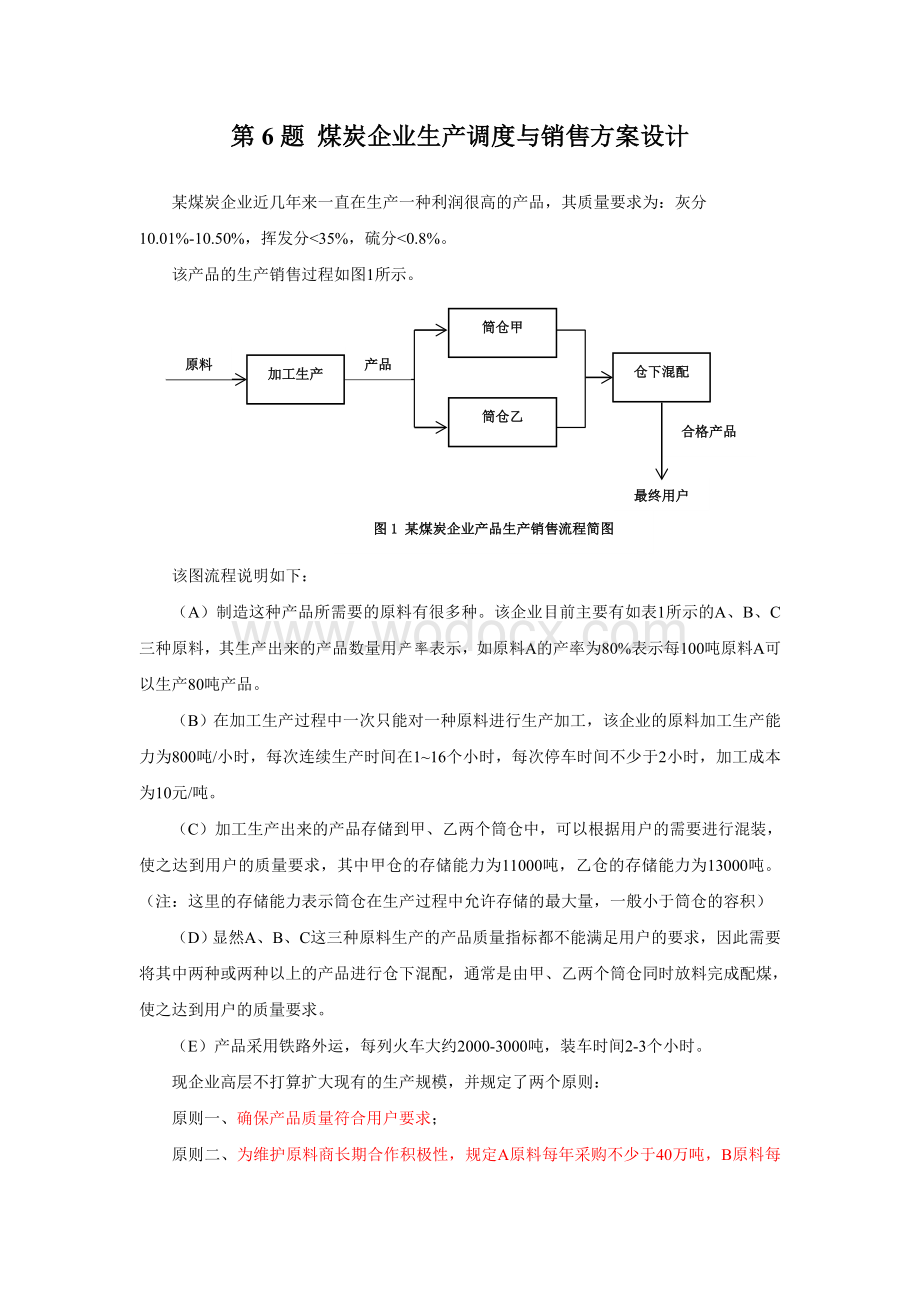 煤炭企业生产调度与销售方案设计.doc_第1页