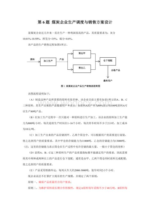 煤炭企业生产调度与销售方案设计.doc