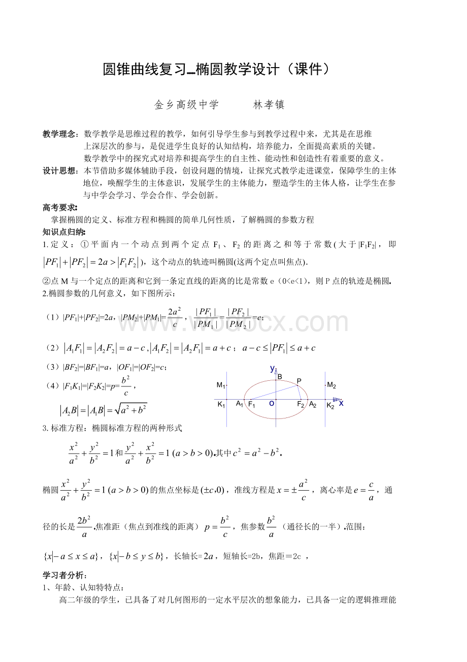 圆锥曲线复习椭圆教学设计.doc_第1页