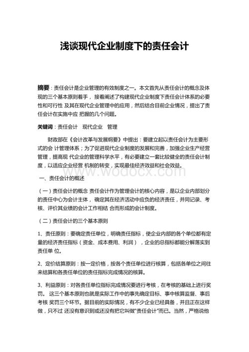 浅谈现代企业制度下的责任会计.doc