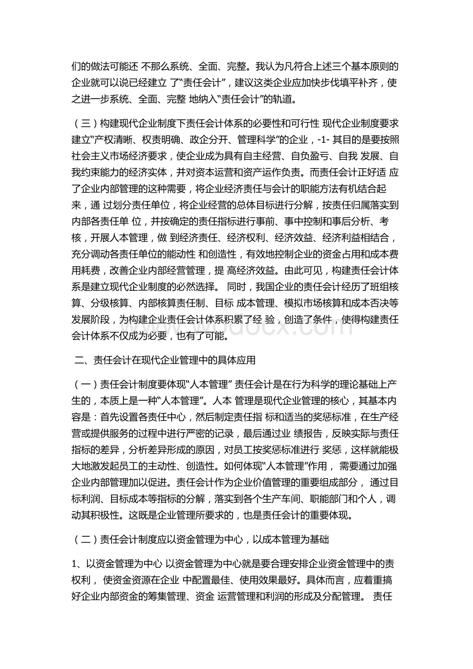 浅谈现代企业制度下的责任会计.doc_第2页