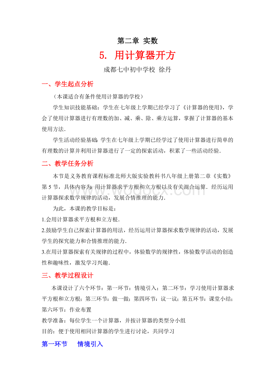 5 用计算器开方 教学设计.doc_第1页