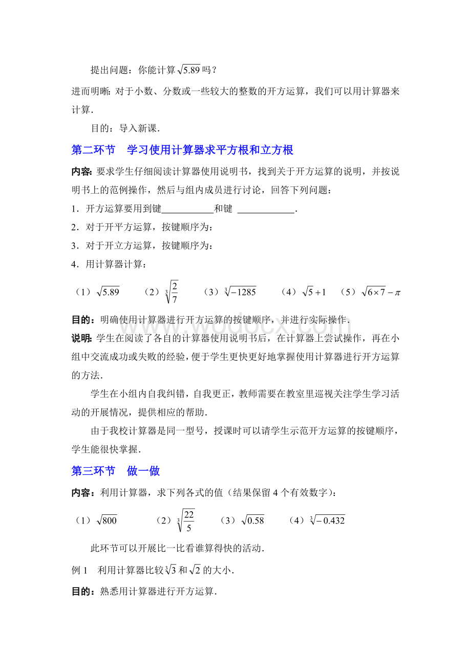 5 用计算器开方 教学设计.doc_第2页