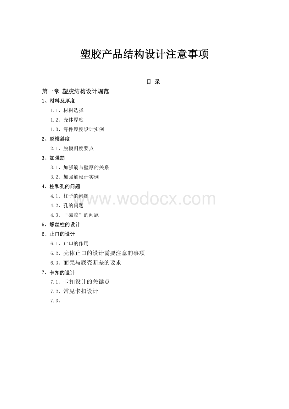 塑胶产品结构设计注意事项.doc_第1页