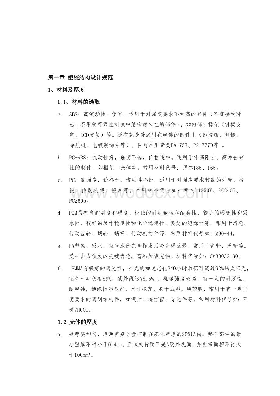 塑胶产品结构设计注意事项.doc_第2页