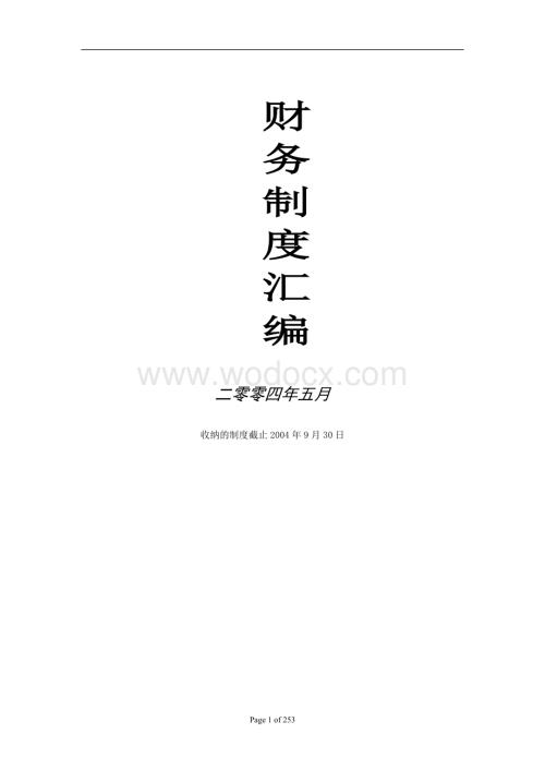 财务管理制度汇编.doc