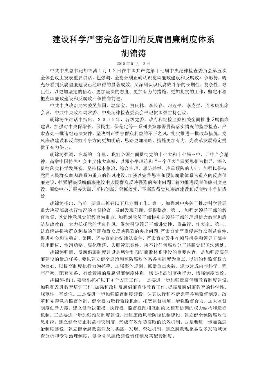 建设科学严密完备管用的反腐倡廉制度体系.doc_第1页