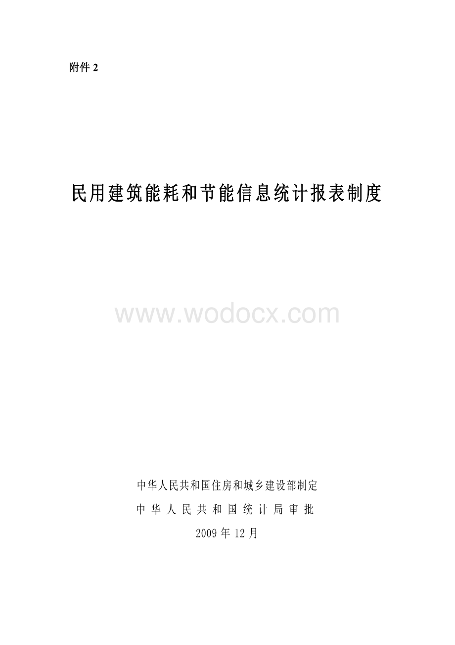 民用建筑能耗统计报表制度.doc_第1页