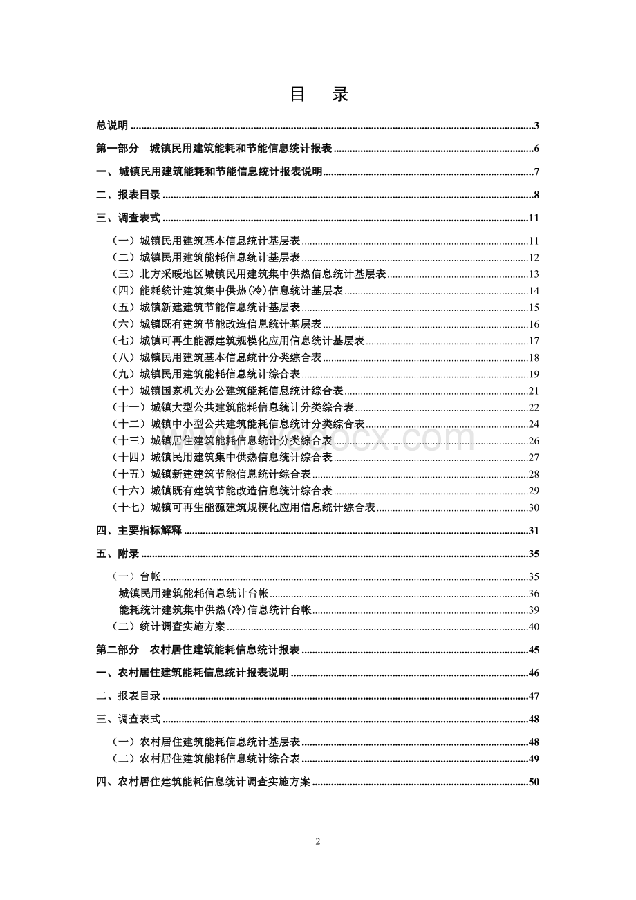 民用建筑能耗统计报表制度.doc_第3页