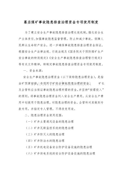 事故隐患排查治理资金专项使用制度.doc