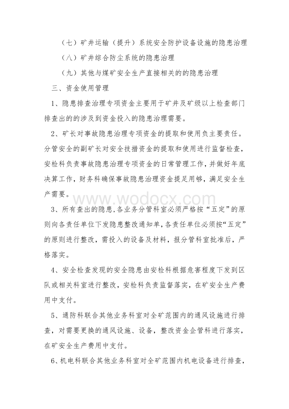 事故隐患排查治理资金专项使用制度.doc_第2页