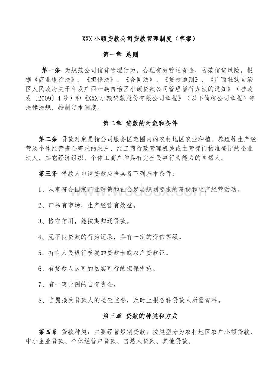 某小额贷款公司信贷业务管理制度(草案).doc_第1页