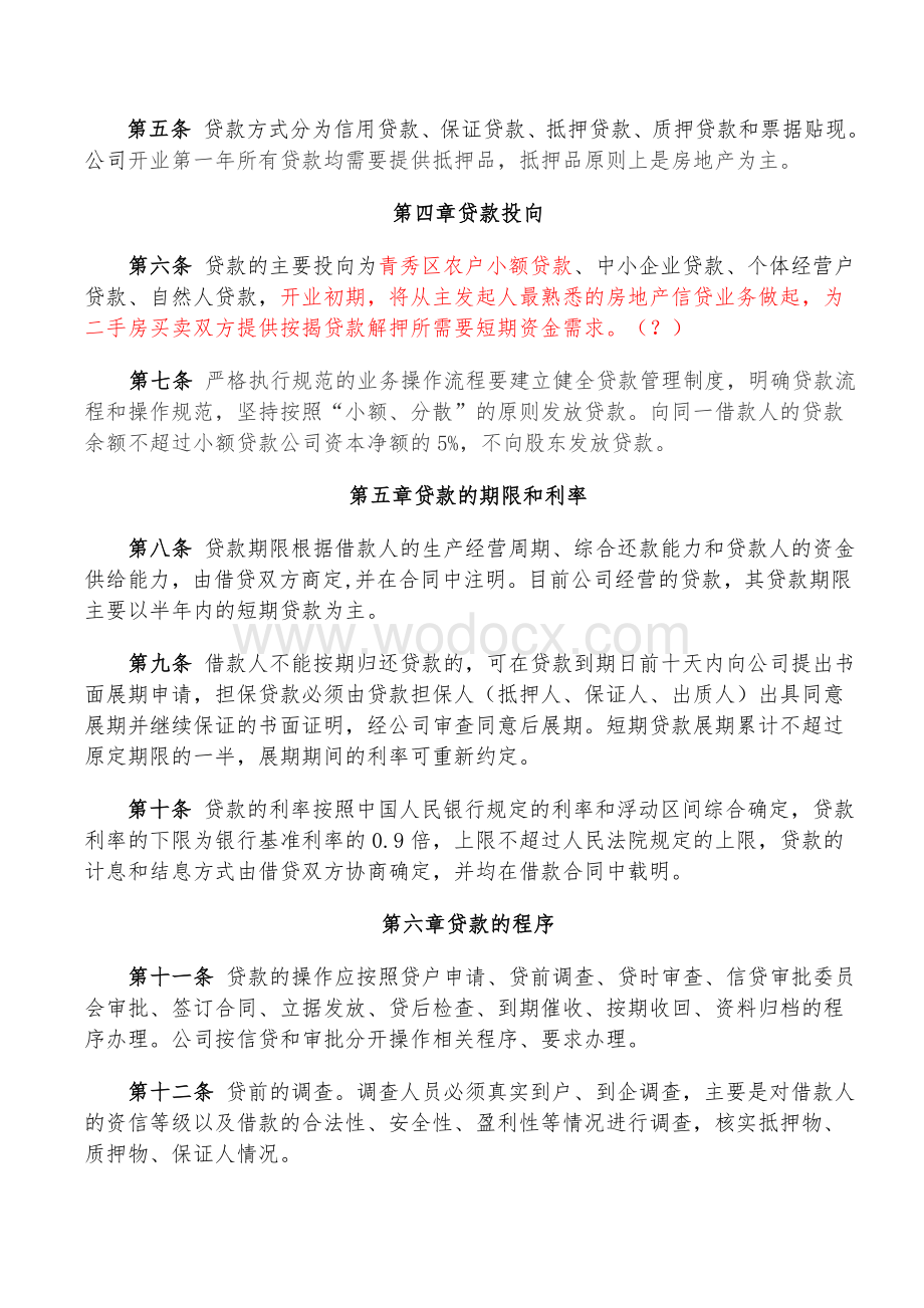 某小额贷款公司信贷业务管理制度(草案).doc_第2页