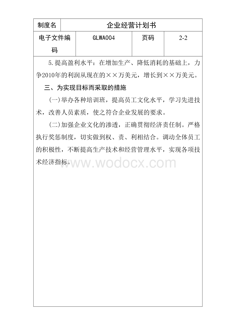 企业管理经营计划书及其编写注意事项.doc_第3页