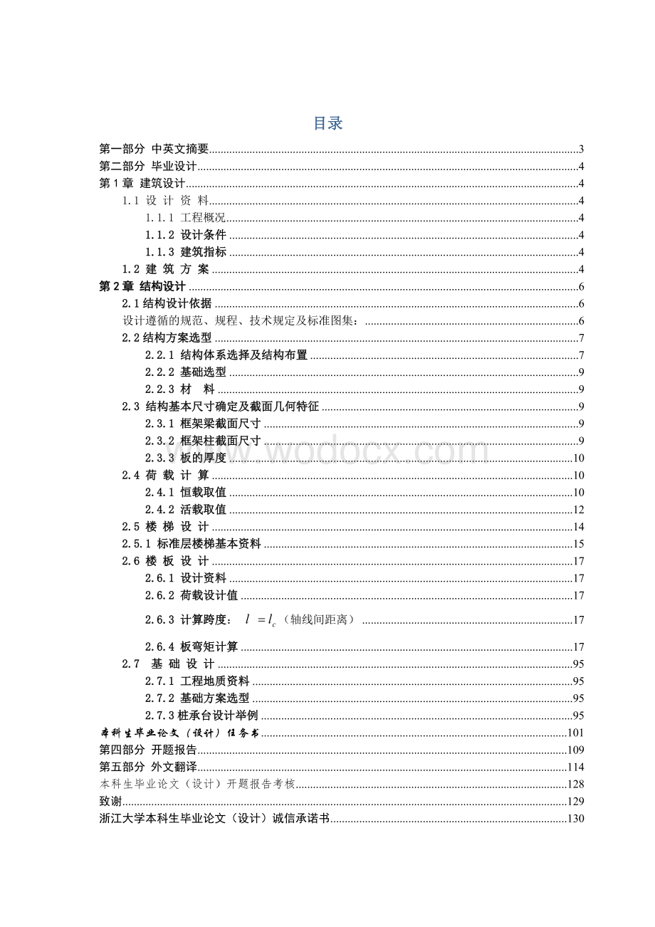 十六层钢筋混凝土住宅楼结构设计计算书.doc_第1页