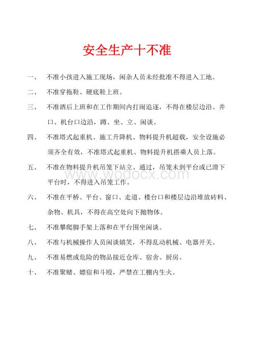 工地现场各种管理制度(全).doc