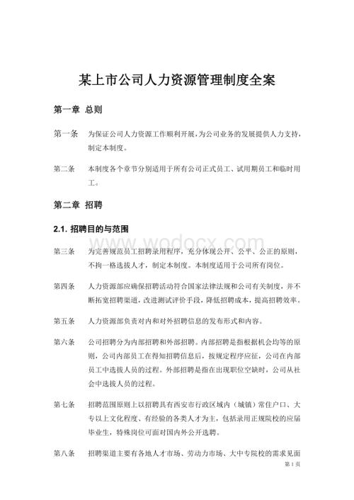 某上市公司人力资源管理制度全案.doc