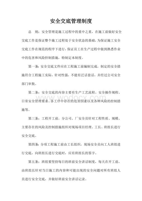 安全交底管理制度.doc
