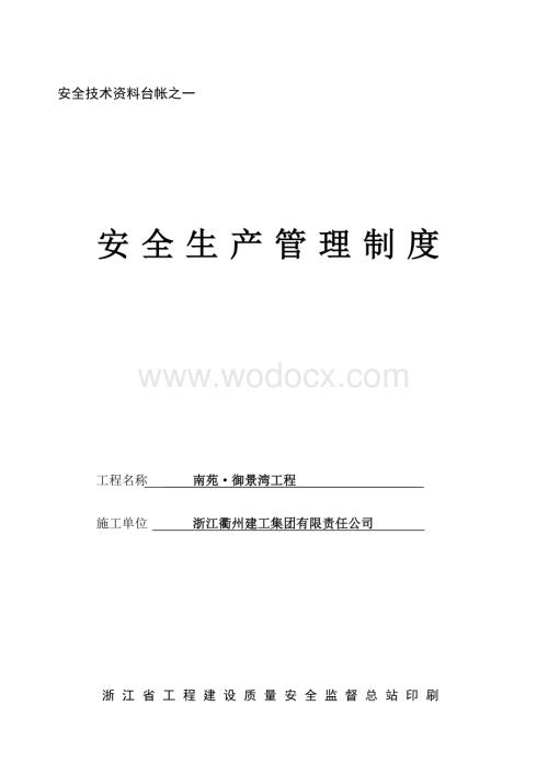 安全技术资料台帐之一管理制度.doc