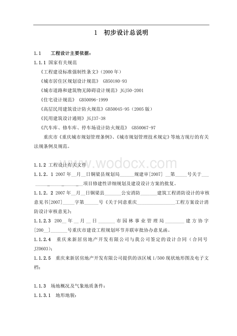 某某建筑群初步设计说明书.doc_第2页