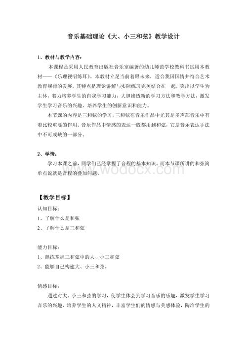 音乐基础理论《大、小三和弦》教学设计.doc