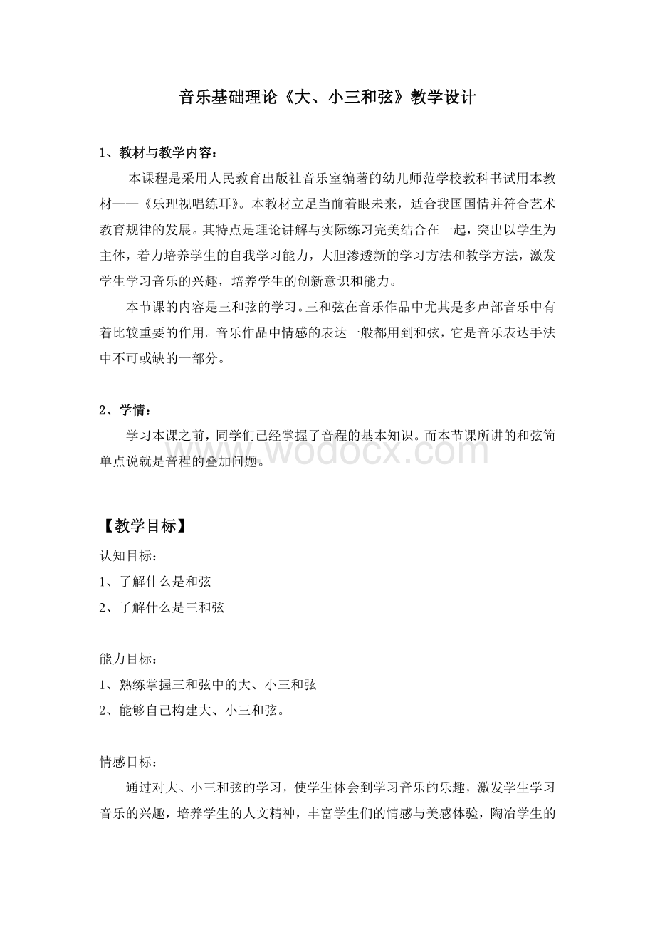 音乐基础理论《大、小三和弦》教学设计.doc_第1页