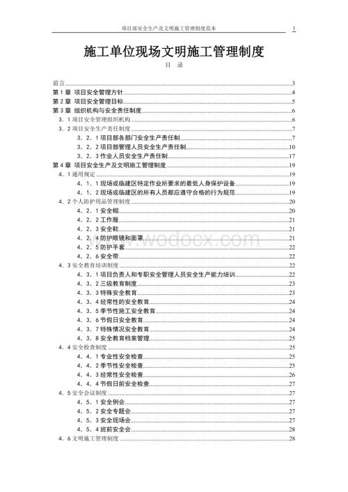 施工单位安全管理制度.doc