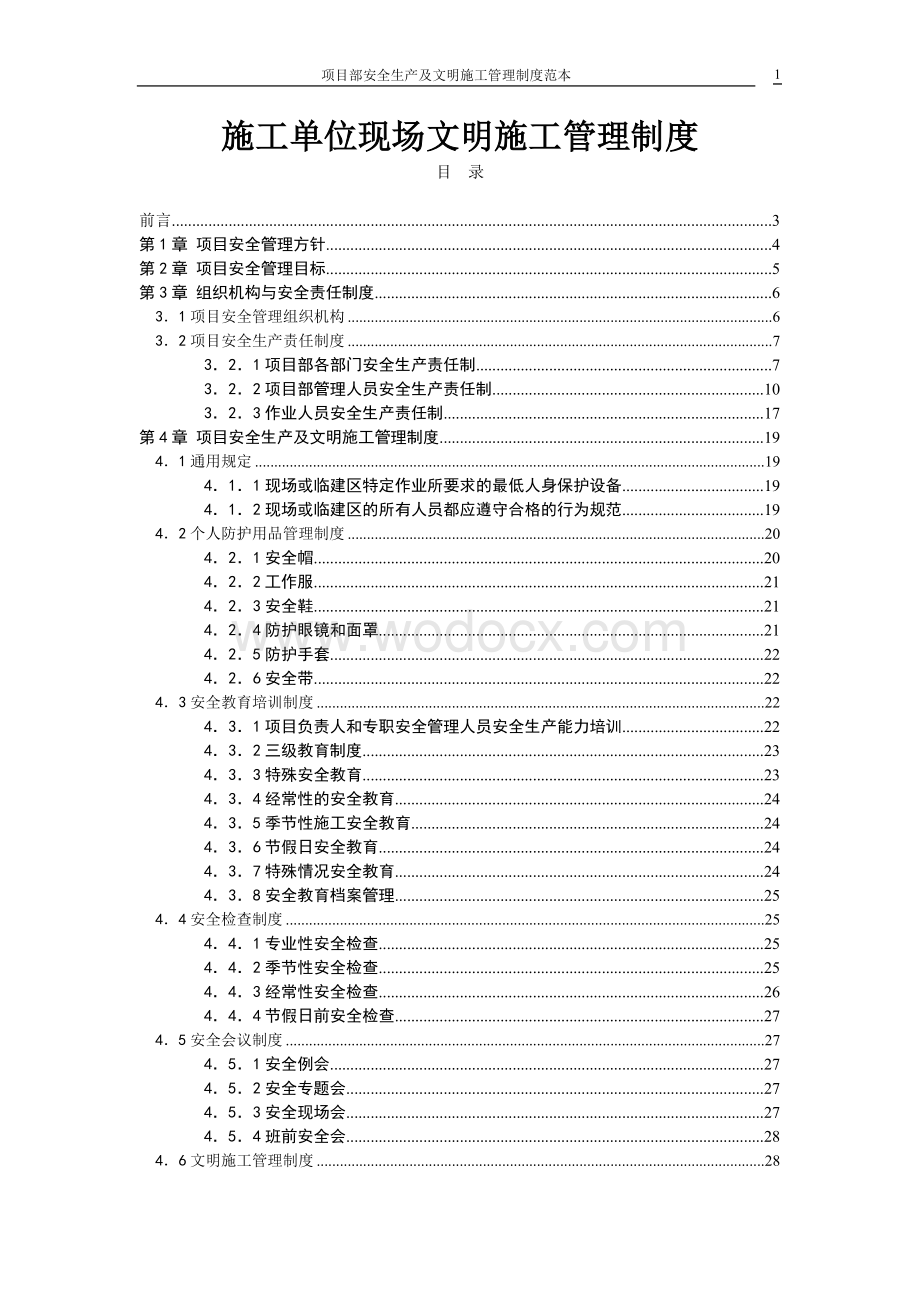 施工单位安全管理制度.doc_第1页