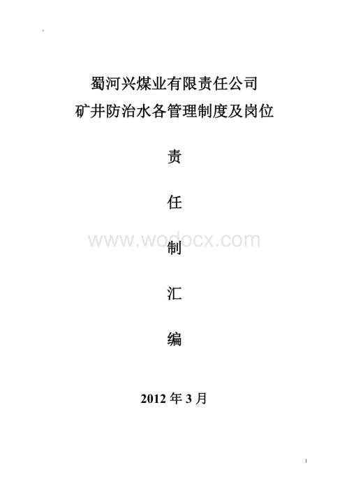 2012蜀矿矿井水害各种制度及岗位责任制(已定).doc