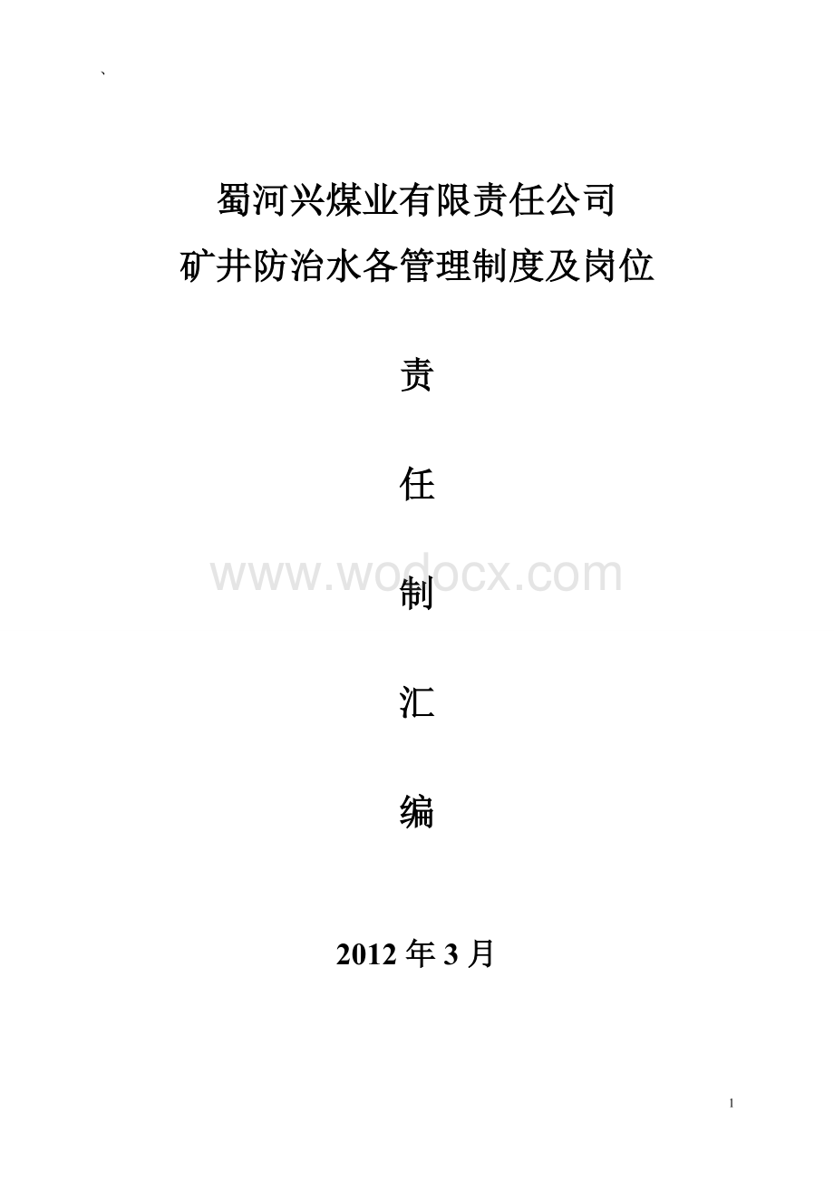 2012蜀矿矿井水害各种制度及岗位责任制(已定).doc_第1页