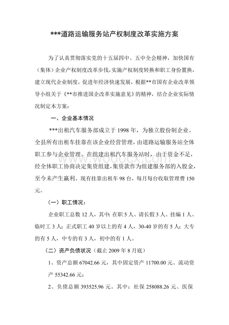 道路运输服务站产权制度改革实施方案.doc_第1页